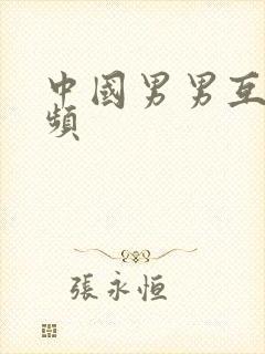 中国男男互操视频