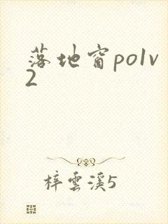 落地窗po1v2封面