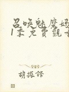 召唤魅魔妈妈第1季免费观看动漫