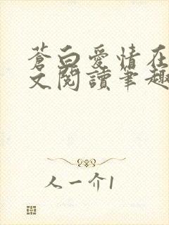 苍白爱情在线全文阅读笔趣阁无弹窗