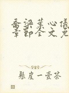 乔梁叶心仪最新章节全文免费阅读笔封面