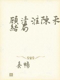 顾清淮陈禾周薇结局