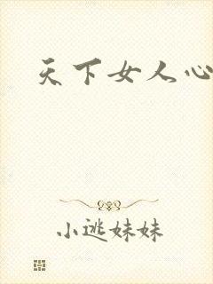 天下女人心87