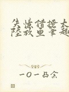 失忆错撩太子后陆放鱼笔趣阁