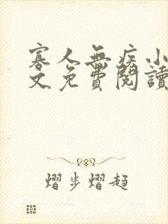 寡人无疾小说全文免费阅读