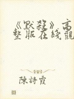 《默杀》高清完整版在线观看免费封面