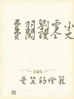 费羽刘雪小说免费阅读全文封面