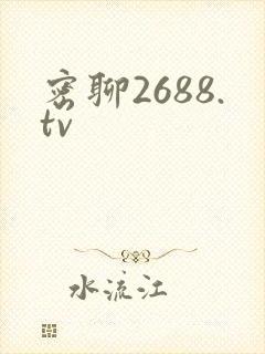 密聊2688.tv