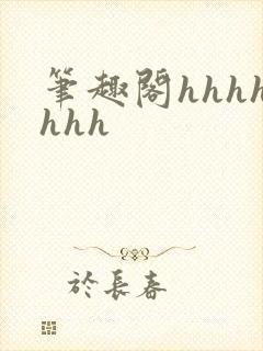 笔趣阁hhhhhhh