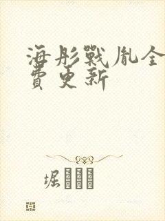 海彤战胤全文免费更新