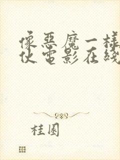 像恶魔一样的家伙电影在线观看