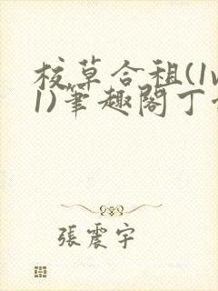 校草合租(1v1)笔趣阁丁念念