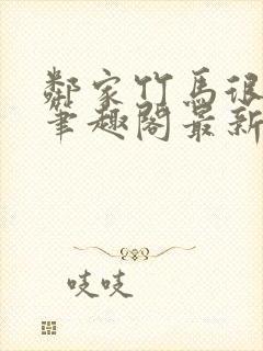 邻家竹马很凶猛笔趣阁最新章节更新时间