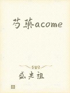 芍药acome