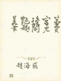 美艳后宫第三部笔趣阁免费阅读全文