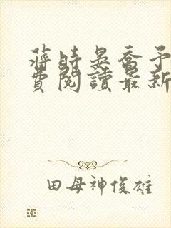 蒋时晏乔予安免费阅读最新章节