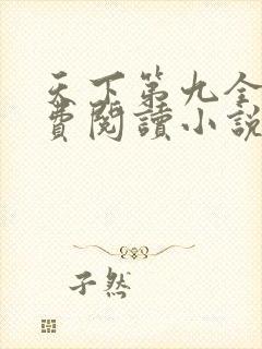 天下第九全文免费阅读小说