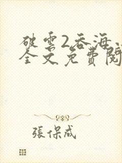 破云2吞海小说全文免费阅读未删减封面
