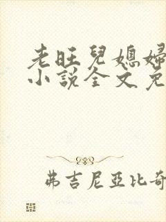 老旺儿媳妇秦雨小说全文免费阅读