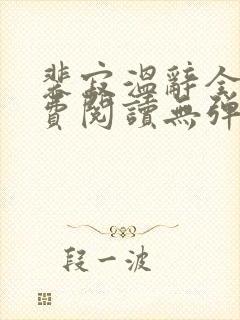 裴寂温辞全文免费阅读无弹窗