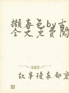 撷春色by古言全文免费阅读笔趣阁封面