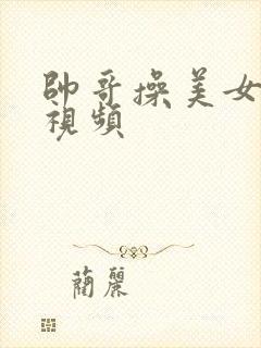 帅哥操美女视频视频