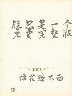 朕只是一个演员免费完整版