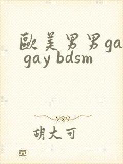 欧美男男gay gay bdsm