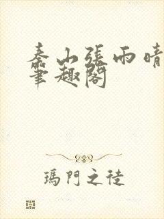 秦山张雨晴小说笔趣阁