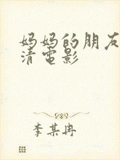 妈妈的朋友6高清电影