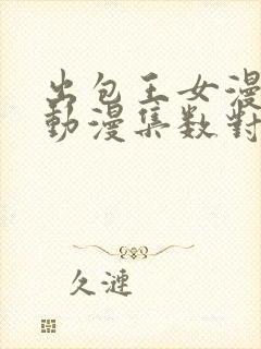 出包王女漫画和动漫集数对应