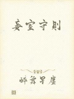 妾室守则