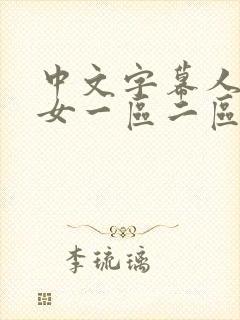 中文字幕人妻熟女一区二区