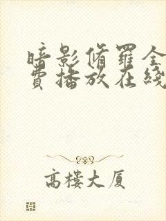 暗影修罗全集免费播放在线观看动漫封面