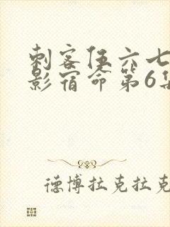 刺客伍六七之暗影宿命第6集