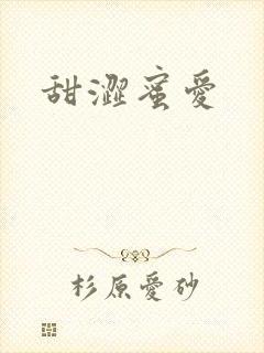 甜涩蜜爱