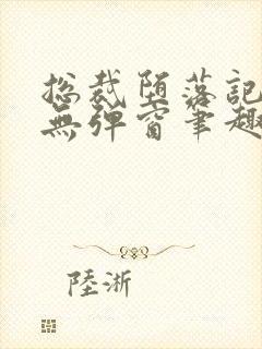 总裁堕落记by无弹窗笔趣阁最新章节