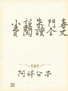 小说朱门春闺免费阅读全文