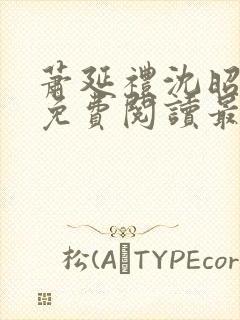 萧延礼沈昭全文免费阅读最新章节