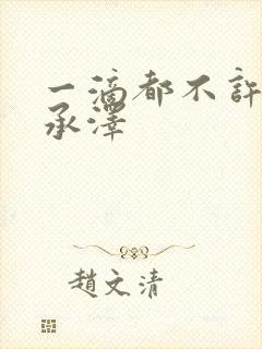 一滴都不许漏魏承泽