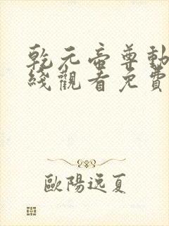 乾元帝尊动漫在线观看免费全集高清封面