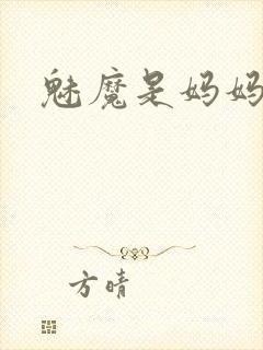 魅魔是妈妈