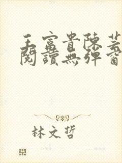 王富贵陈芸免费阅读无弹窗最新章节