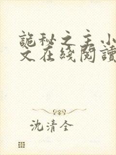 诡秘之主小说全文在线阅读