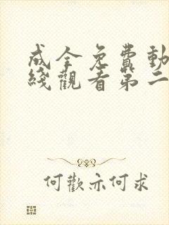 成全免费动漫在线观看第二季