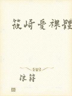 筱崎爱裸体视频