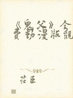 《鬼父》全集免费动漫版观看