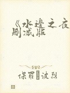《水边之夜》无删减版