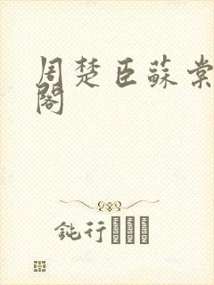 周楚臣苏棠笔趣阁封面