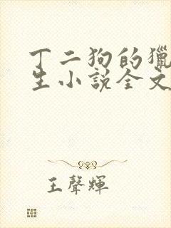 丁二狗的猎艳人生小说全文免费阅读